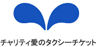 チャリティ愛のタクシーチケット