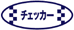 チェッカー
