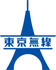 東京無線
