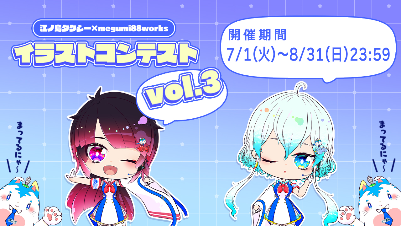 第3回 江ノ島タクシー×megumi88worksイラストコンテスト | 江ノ島